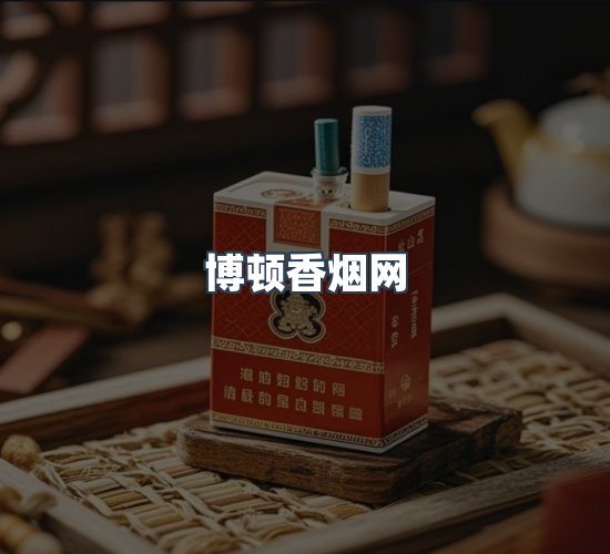 关于博顿香烟网